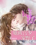 暗撩,她被宫少宠野了