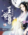 至尊医妃:王爷,劫个色