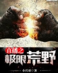 直播之极限荒野