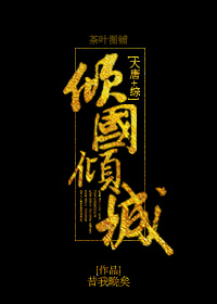 大唐综武侠倾国倾城