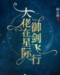 大佬在星际御剑飞行
