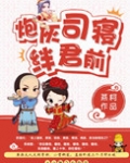 炮灰司寝绊君前