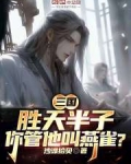 三国:胜天半子,你管他叫燕雀?