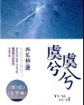 虞兮虞兮