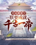 开局被架空,朕要成就千古一帝小说的评论