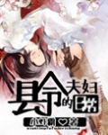 县令夫妇的日常