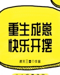 重生成崽快乐开摆