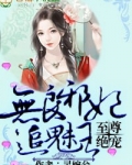 至尊绝宠，无良邪妃追魅王