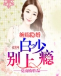 缠绵隐婚:白少,别上瘾!