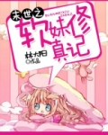 末世之软妹修真记