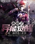 末世之异能觉醒杨凡