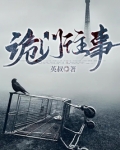 诡门往事