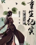 穿越女配重生纪实有声小说