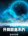 吞噬星空,开局就是不朽