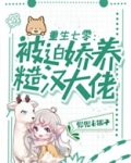 重生七零:被迫娇养糙汉大佬