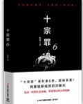 十宗罪6(出书版)