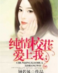 纯情校花爱上我