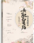 女配皇后的自我修养