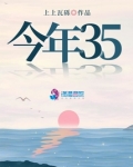 今年35