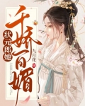状元郎她千娇百媚