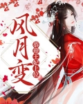 风月变:恭迎王妃上位