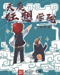 天庭学园为什么腰斩了