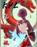 KPL第一毒舌妹