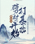 修仙从劈柴开始打基础