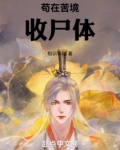 苟在苦境收尸体