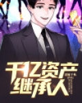 千亿资产继承人