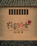 农家娇女