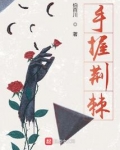 手握荆棘