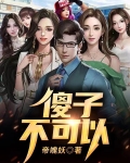 傻子不傻小说免费