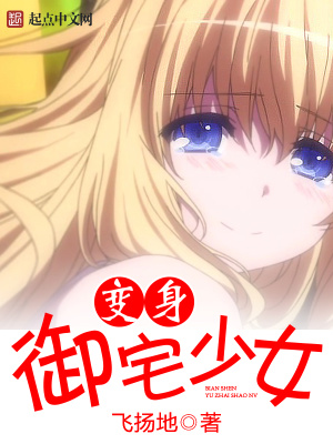 御宅文化下少女
