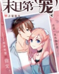 末日第一宠[穿书]