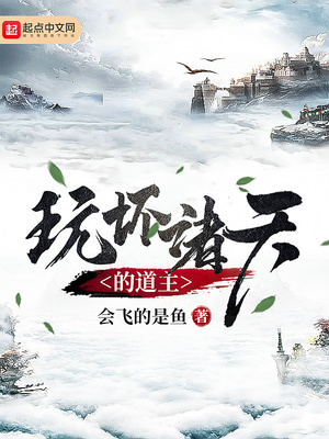 玩坏诸 天 的 道主