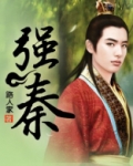 强秦