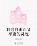我这自由而又平庸的灵魂