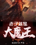 老子就是大魔王全文在线阅读