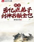 洪荒多亿点弟子封神名额全包免费
