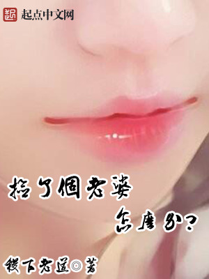 老婆被欺负了怎么办