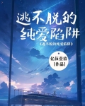 逃不脱的纯爱陷阱