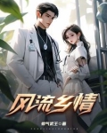 风流乡情全集免费视频播放