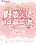 重回八零,假装欠债脱离苦海