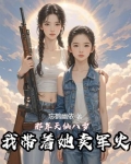 那年天仙八岁,我带着她卖军火