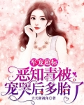 小可怜下乡，高冷军官抱回日日宠