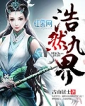 浩然九界