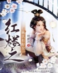 红楼之林氏有好女叶俪声