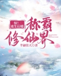 惊!重生后她称霸修仙界