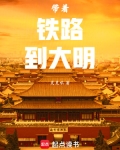 带着铁路到大明